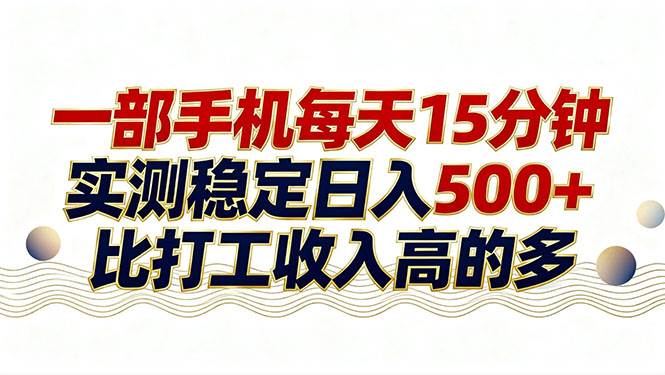（17528期）26年搞钱新方向！每天十几分钟手机操作，稳定日入500+，长期可做-网创资源大全
