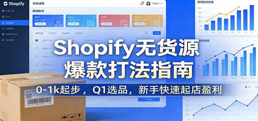 Shopify无货源爆款掘金课：0-1k起步 ，Q1选品，新手快速起店盈利-网创资源大全