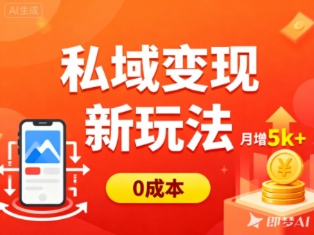 私域变现新玩法，0成本，多端引流，普通人月增收5k+-网创资源大全
