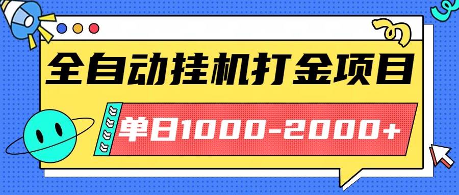 图片[1]-（16226期）最新全自动挂机玩法长期稳定单日收益1000-2000-网创资源大全