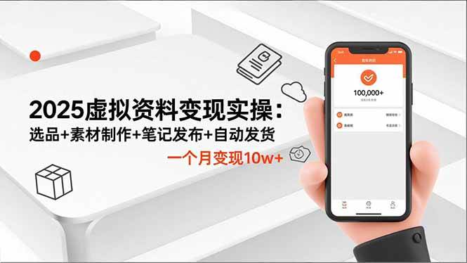 （16644期）2025虚拟资料变现实操：选品+素材制作+笔记发布+自动发货，一个月变现10w+-网创资源大全