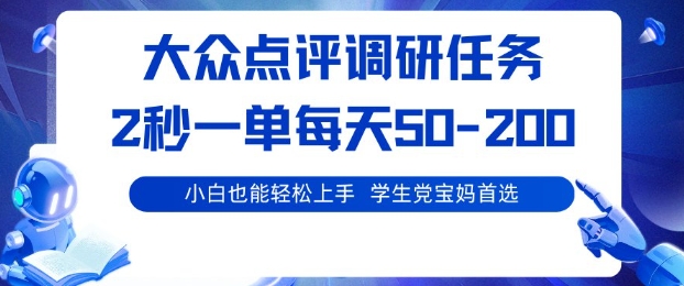 大众点评调研,电脑任务,2秒一单每天50-2张,学生党宝妈首选【揭秘】-网创资源大全