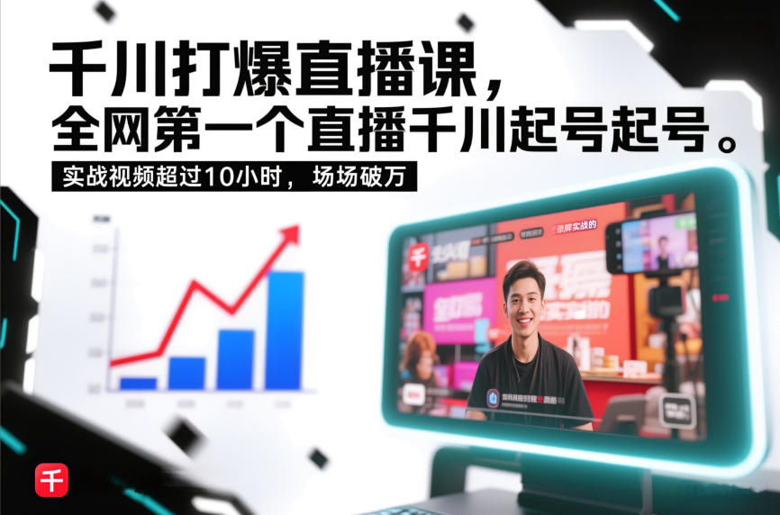 千川打爆直播课，全网第一个直播千川起号录屏实战的，实战视频超过10小时，场场破万-网创资源大全