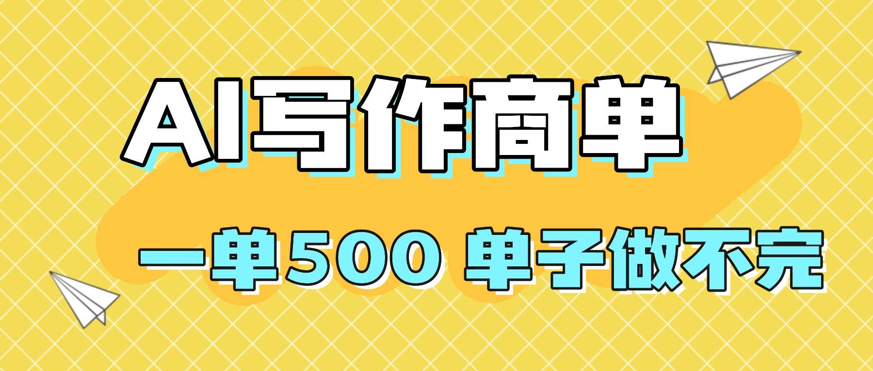 图片[1]-（16324期）2025做AI代写简历和PPT，掌握AI技能，日入1000+，AI副业兼职挣钱必看-网创资源大全