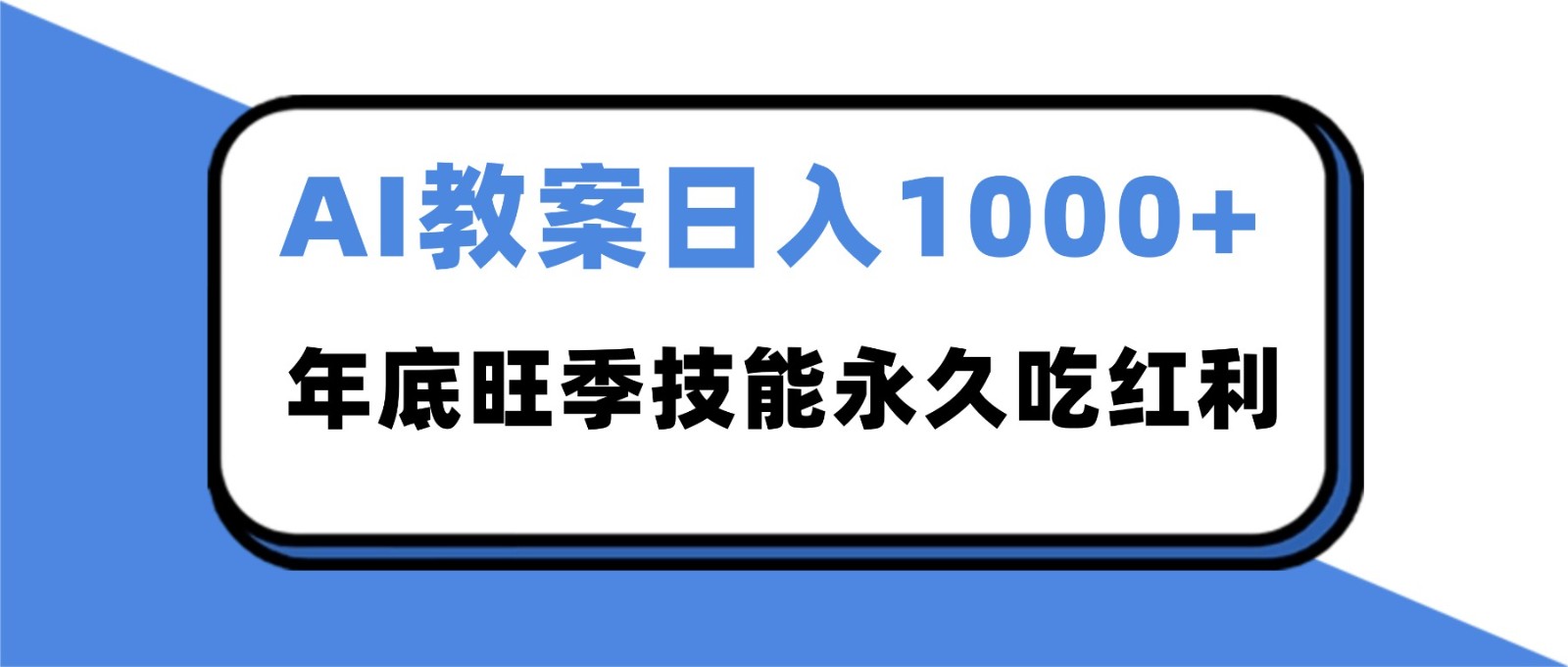 2025AI 教案代写爆发！年底旺季日赚 1000+，技能永久吃红利-网创资源大全