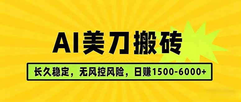 （17820期）AI美刀搬砖项目 | 日入1500-6000元 | 长久稳运行 | 实地可考察 | 长线项目-网创资源大全