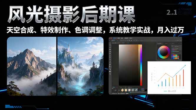(16433期)风光摄影后期课,一键换天空合成、特效制作、色调调整,月入过万-网创资源大全