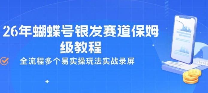 26年蝴蝶号银发赛道保姆级教程,全流程多个易实操玩法实战录屏-网创资源大全