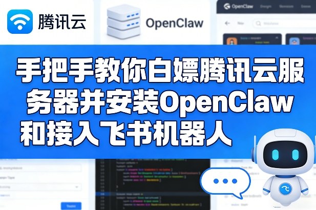 手把手教你白嫖腾讯云服务器并安装OpenClaw和接入飞书机器人-网创资源大全