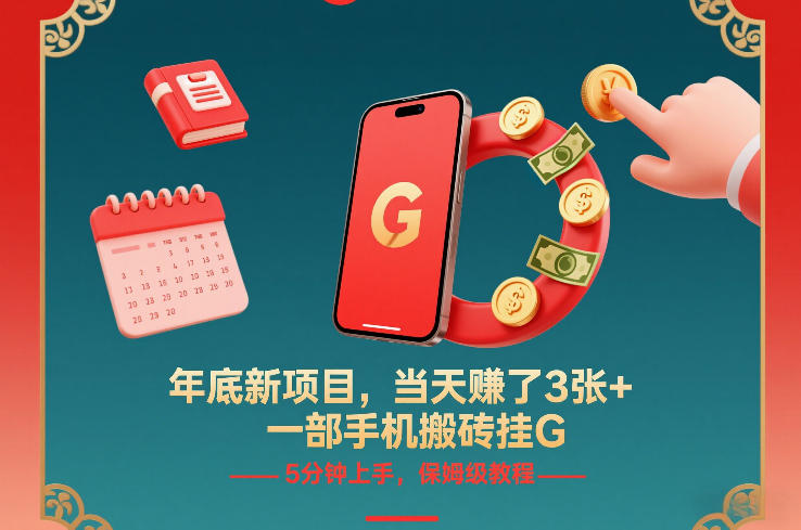 年底新项目，当天賺了3张+，一部手机搬砖挂G，5分钟上手，保姆级教程【揭秘】-网创资源大全