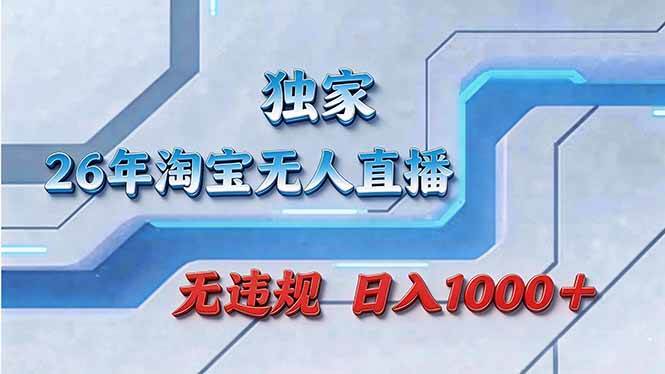 （17693期）拒绝死工资！淘宝无人直播，让你睡觉都在进账-网创资源大全