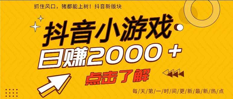 图片[1]-（16221期）抖音小游戏，一部手机日入300+，2025风口项目-网创资源大全