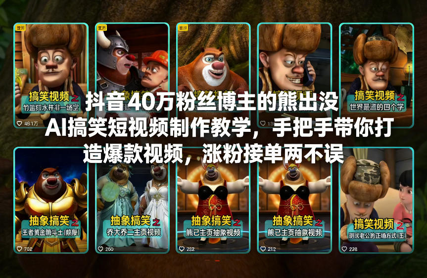 抖音40万粉丝博主的熊出没AI搞笑短视频制作教学，手把手带你打造爆款视频，涨粉接单两不误-网创资源大全