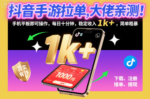 抖音手游拉单，大佬亲测！手机平板即可操作，每日十分钟，稳定收入1k+，简单粗暴【揭秘】-网创资源大全