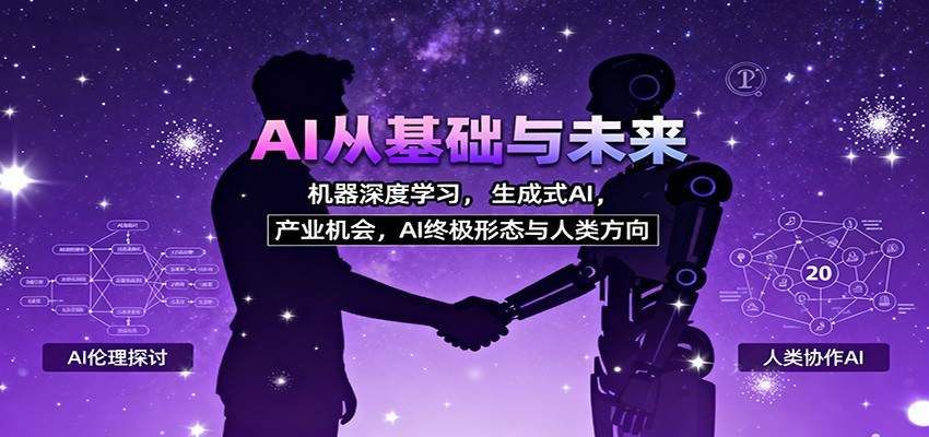 AI从基础与未来,机器深度学习,生成式AI ,产业机会,AI终极形态与人类方向-网创资源大全