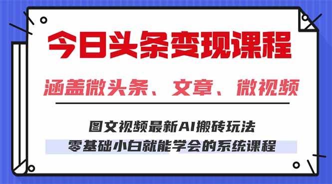 图片[1]-（16140期）今日头条AI玩法 3.0，零门槛操作，小白每天 2 小时照做就能日入 300 + …-网创资源大全