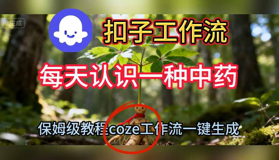 Coze扣子工作流一键生成每天认识一种中药短视频,保姆级搭建教学-网创资源大全