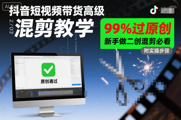 抖音短视频带货高级混剪教学，99%过原创，新手做二创混剪必看-网创资源大全