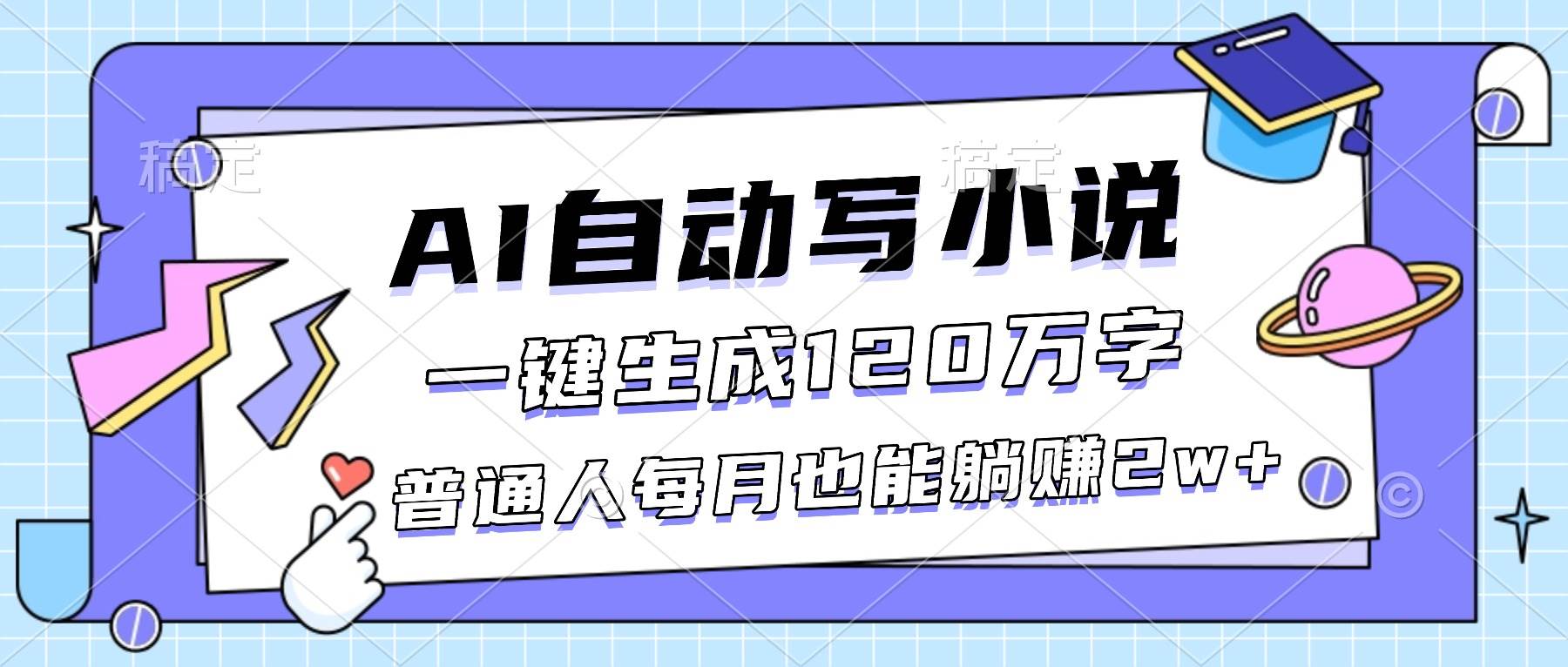 （16664期）AI自动写小说，一键生成120万字，普通人每月也能躺赚2w+-网创资源大全