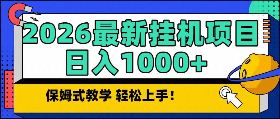 （16996期）2026最新自动挂机项目长期稳定单日收益1000+-网创资源大全