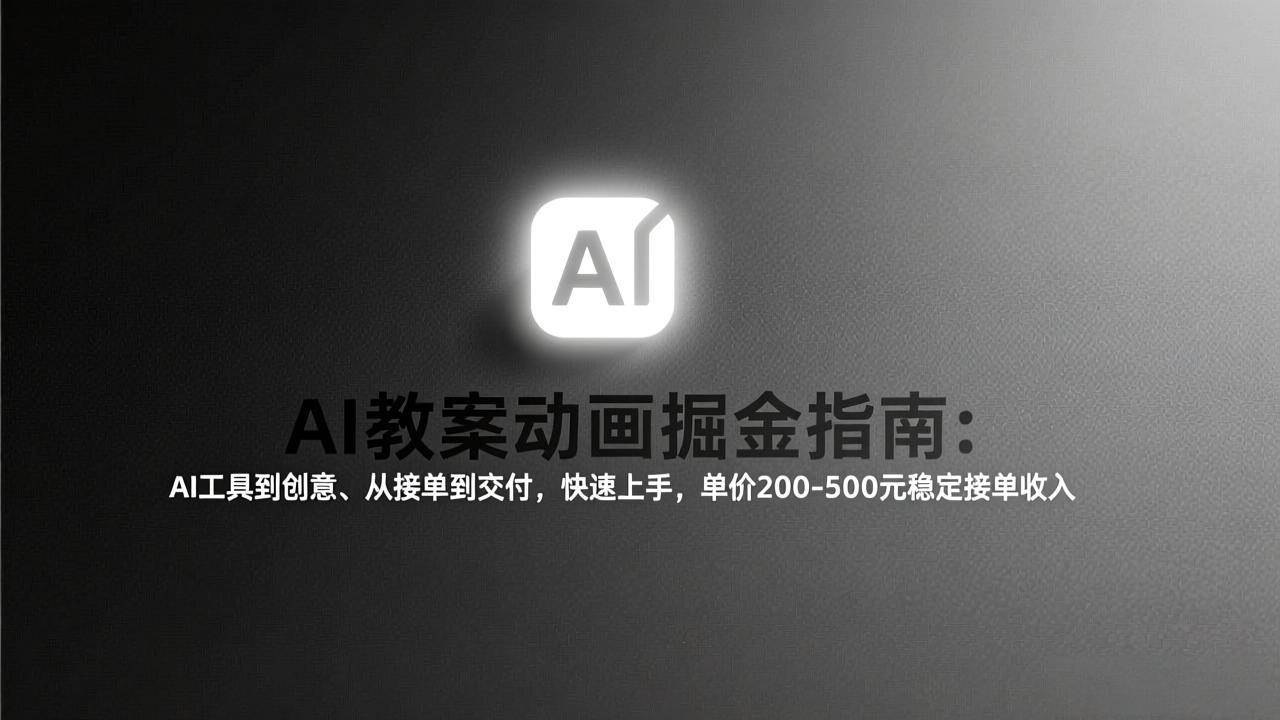 （17349期）AI教案动画掘金指南：从工具到创意、从接单到交付，快速上手，单价200-500元稳定接单收入-网创资源大全