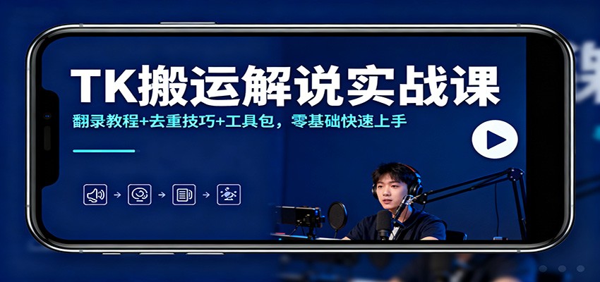 TK搬运解说实战课：翻录教程+去重技巧+工具包，零基础快速上手-网创资源大全
