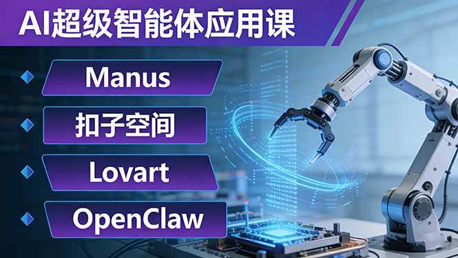 （17635期）AI超级智能体应用课：Manus+扣子空间+Lovart+OpenClaw，用AI智能体实现自动化复杂任务-网创资源大全