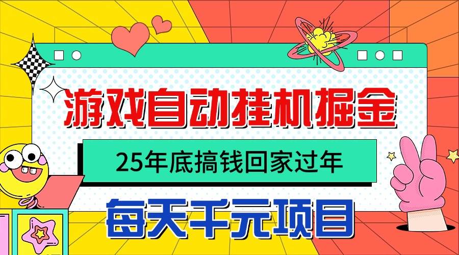 图片[1]-（16374期）25年底搞钱回家过年，自动游戏挂机掘金，日入千元！-网创资源大全