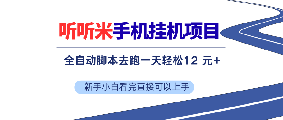 （17543期）听听米全自动挂机，无脑操作，新手小白直接上手-网创资源大全