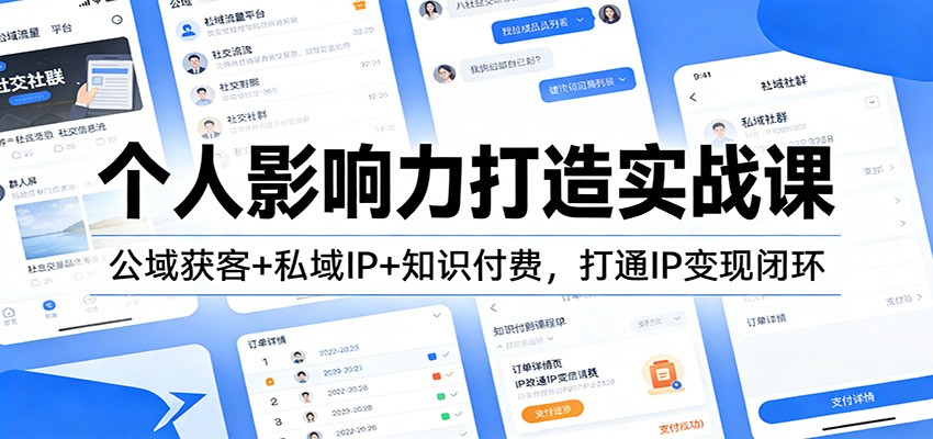 个人影响力打造实战课:公域获客+私域IP+知识付费,打通IP变现闭环-网创资源大全