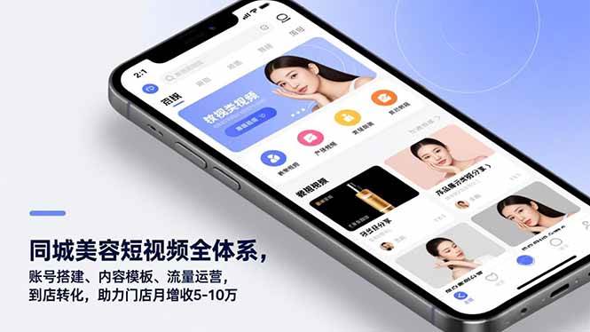 （16951期）同城美容短视频全体系，账号搭建、内容模板、流量运营，到店转化，助力门店月增收5-10万-网创资源大全