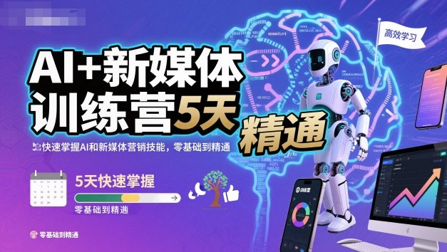 AI+新媒体训练营，5天快速掌握AI和新媒体营销技能，零基础到精通-网创资源大全