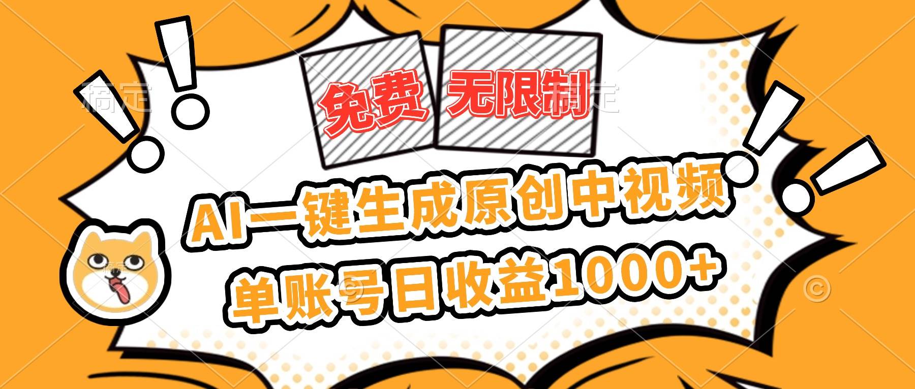 (16477期)免费无限制,AI一键生成原创中视频,单账号日收益1000+-网创资源大全