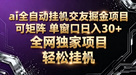 AI全自动聊天交友掘金项目,批量可矩阵,单窗口收益轻松30+【揭秘】-网创资源大全