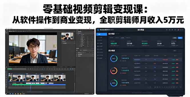 图片[1]-（16151期）零基础视频剪辑变现课：从软件操作到商业变现，全职剪辑师月收入5万元-网创资源大全