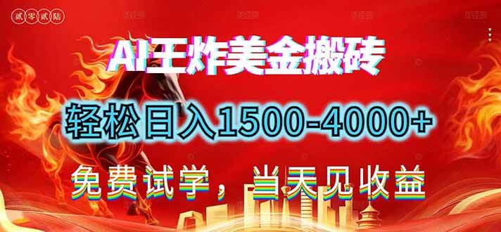（17152期）2026美金搬砖新项目，单日收益1500-4000+，长期绿色稳定，彻底告别死工资，用副业改写人生！-网创资源大全
