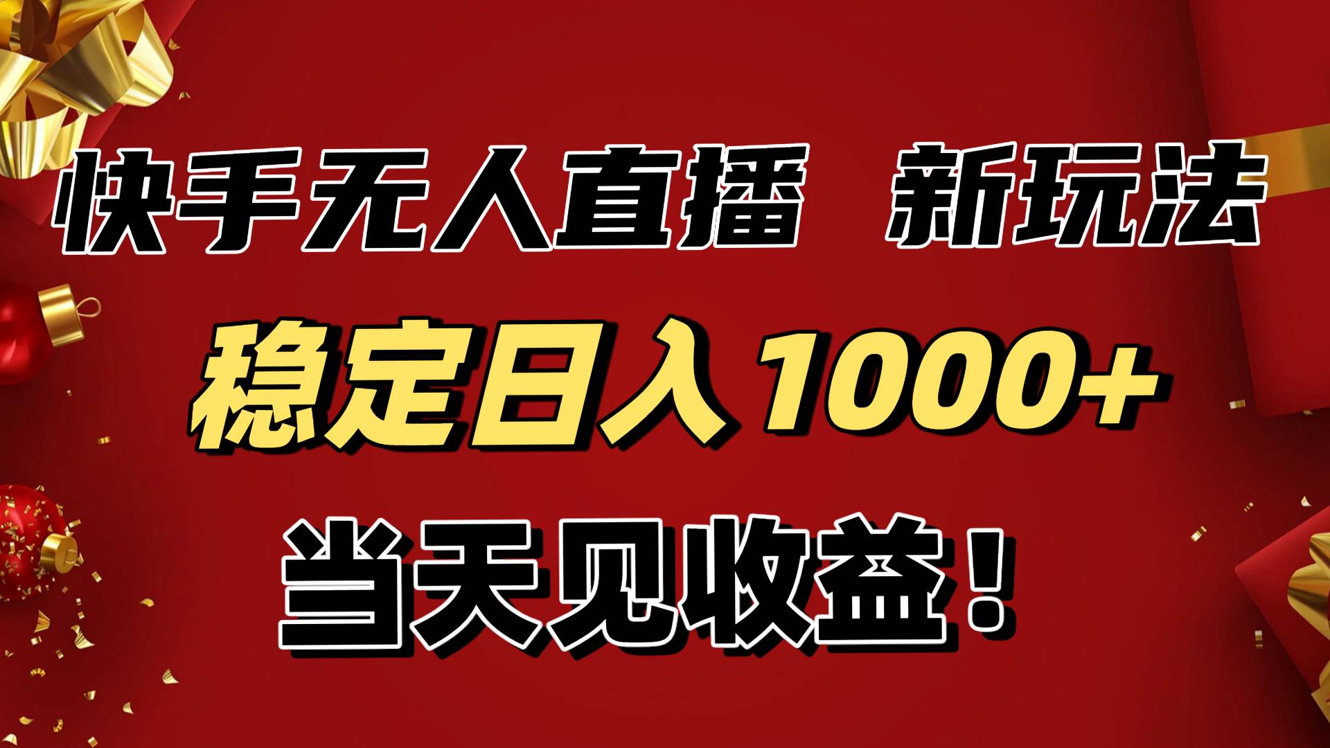 （16610期）稳定日入1000+！快手无人直播带货新玩法，当天见收益！小白轻松躺赚-网创资源大全