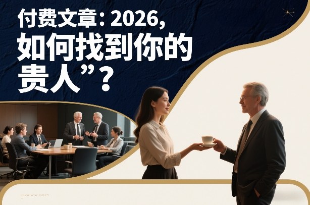 付费文章：2026，如何找到你的“贵人”？-网创资源大全