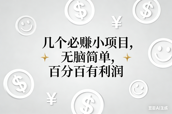 （16970期）11个必赚小项目，无脑简单，百分百有利润，副业首选，日入200+-网创资源大全