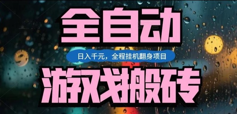 热门游戏搬砖翻身项目，日入1k+，操作简单，上手快全自动无需人工干预【揭秘】-网创资源大全