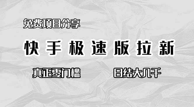 （16560期）免费项目分享，快手极速版拉新，真正零门槛，日结大几千-网创资源大全