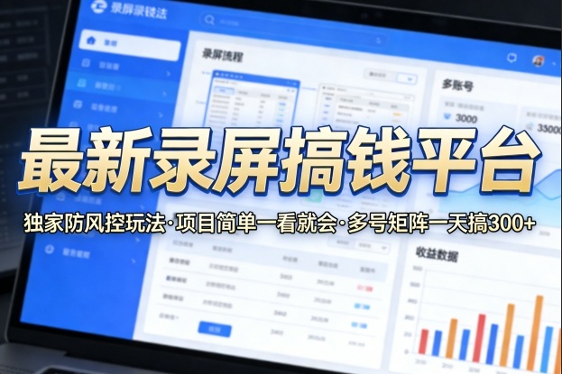 最新录屏搞钱平台,独家的防风控玩法,项目简单,一看就会,多号矩阵一天搞300+【揭秘】-网创资源大全