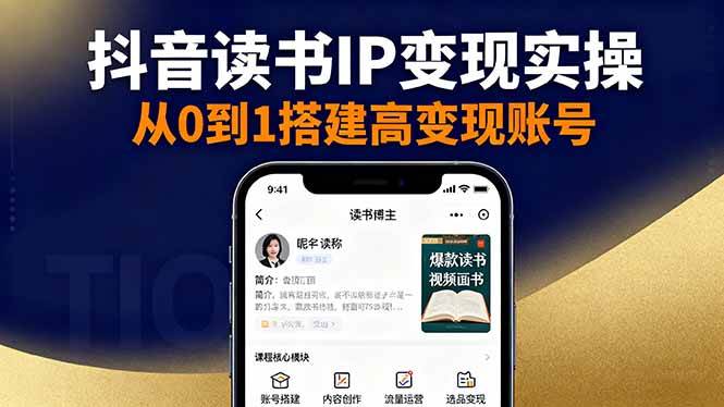 图片[1]-（16329期）抖音/视频号/小红书读书IP变现实操：账号搭建+内容创作+流量运营+选品变现-网创资源大全