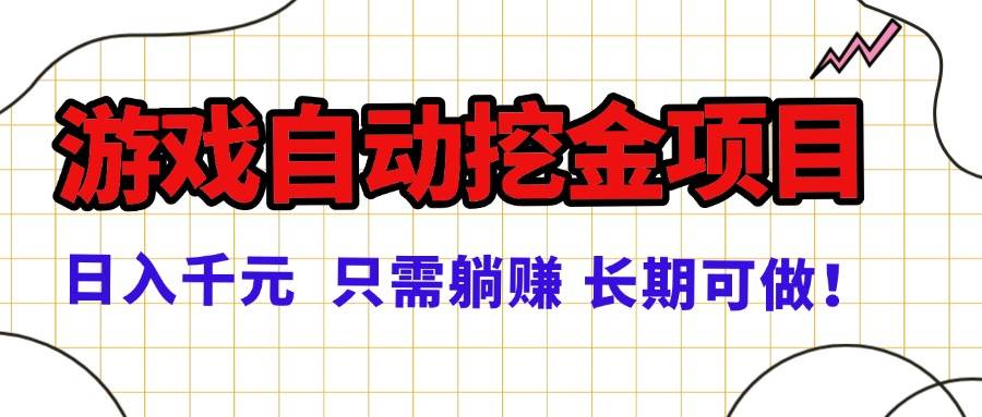 图片[1]-（16184期）常年稳定的游戏自动挖金项目，日入千元，正规项目 只需躺赚！-网创资源大全