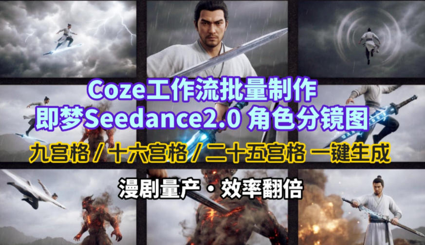 Coze工作流批量制作即梦Seedance2.0角色分镜图，九宫格-十六宫格-二十五宫格一键生成，漫剧量产，效率翻倍-网创资源大全