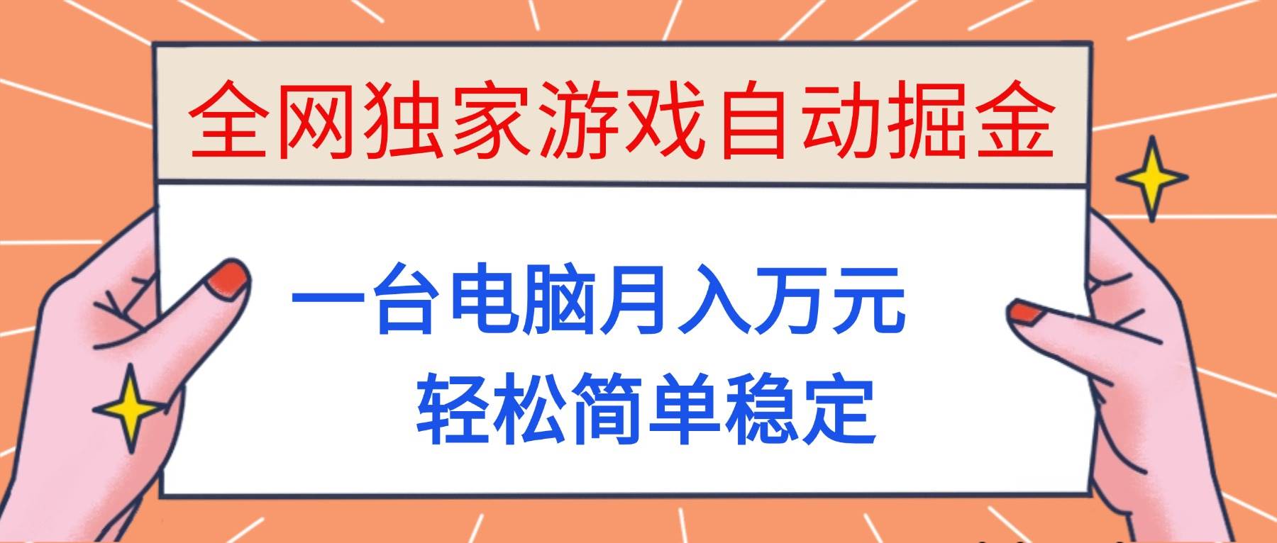 （16531期）全网独家游戏自动掘金，一台电脑月入万元，轻松简单稳定！-网创资源大全