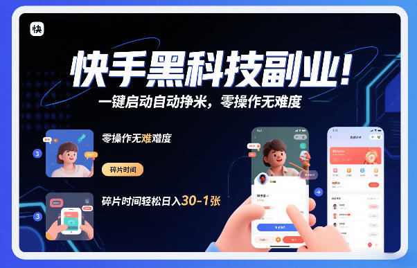 快手黑科技挂G项目，一键启动自动挣米，零操作无难度，碎片时间轻松日入30-1张【揭秘】-网创资源大全