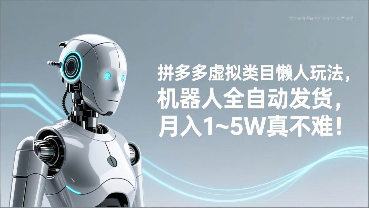 （17547期）拼多多虚拟类目懒人玩法，机器人全自动发货，月入 1‑5W 真不难！-网创资源大全