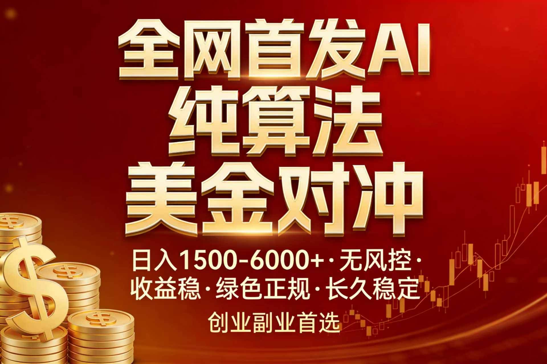 （17506期）全网首发项目！AI美金算法对冲，日入2000-6000+，稳定长效0风险，彻底告别996，创业、副业逆…-网创资源大全
