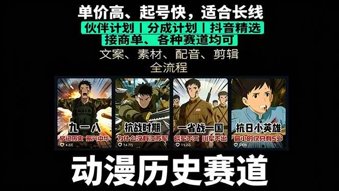 图片[1]-（16048期）历史动漫赛道撸分成：起号、文案、素材、配音、剪辑，单视频收益破万-网创资源大全
